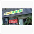 元祖醤油ラーメン