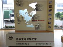 [工場見学]日産自動車･追浜工場を見学してきた。