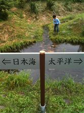 ドライブに出かけまして、温泉に入り分水嶺を見に。