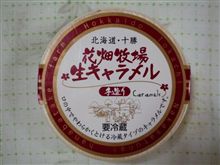 生キャラメル