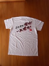 一生現役Ｔシャツ
