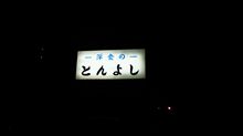 今夜の漲りスポットは