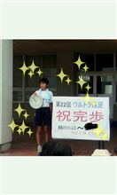 ウルトラ遠足　祝完歩　━━└|*&#180;Д｀|┘━━　４９．８キロ　１１時間の旅　