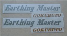 Earthing Master GOKUBUTO 完成