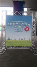 えひめカーフェスタ2009 えひめカーフェスタ2009