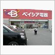 【ベイシア電器】に・・・。