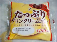たっぷり　プリンクリームパン