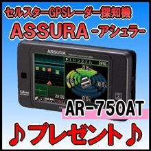 セルスター最新GPSレーダー探知機プレゼント！