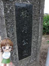 秋月公園