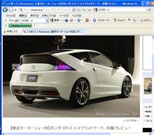 CR-Z　in　東京モーターショーですってよ奥さん