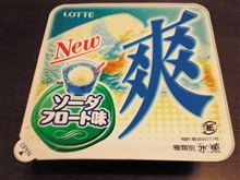 ロッテ　爽ソーダフロート味