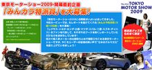 【発表】東京モーターショー2009「みんカラ特派員」が決定！