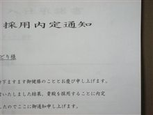 『内定』いただきました！