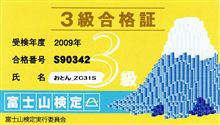富士山検定！