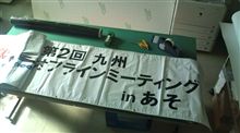ＳＭＰ横断幕・・・（＾＾；
