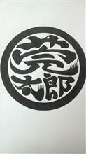莞太郎マーク 莞太郎マーク