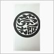 莞太郎マーク