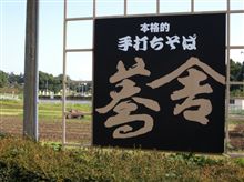 栗拾いと蕎麦の秋