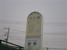 この道　我が旅