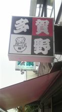 荏原中延と言ったら…