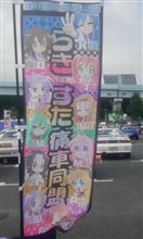 「らき☆すた痛車同盟」の仲間として。