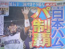 北海道日本ハムファイターズ・優勝！