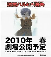 【特報】『涼宮ハルヒの消失』2010年春劇場公開ｷﾀ――(ﾟ∀ﾟ)――!!【動画】