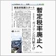 ガソリン25円値下げ!?