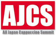 明日はAJCS