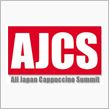 明日はAJCS