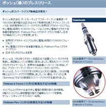 BOSCH「ﾌﾟﾗﾁﾅｲﾘｼﾞｳﾑﾌｭｰｼﾞｮﾝ」ﾌﾟﾗｸﾞって？（2009ｸﾞｯﾄﾞﾃﾞｻﾞｲﾝ賞）