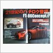 FT86…残念！どうせなら“ヨタ8”を目指すべき!!
