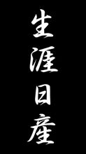 個人的考察。