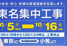 東名集中工事の計画表（？）