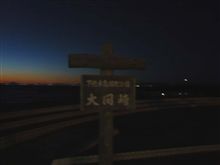 みちのくひとり旅2009 2日目(その3)