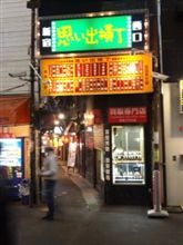思い出横丁