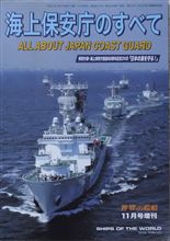 世界の艦船別冊「海上保安庁のすべて」