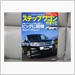 新型ステップワゴンのすべて