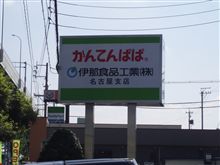 愛知にもあったがね！！