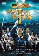 DVD:米沢守の事件簿