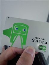 初Suica！