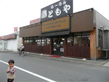 【らーめん　ともや】に・・・。
