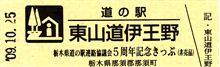 5周年記念きっぷ！完成！