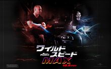 ワイルドスピードＭＡＸ