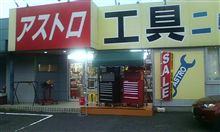 アストロで工具探索