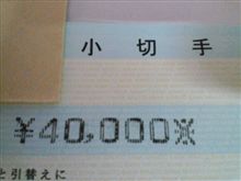 修理代もらった～