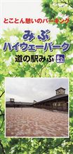 栃木道の駅「みぶ」2009.10.23オープン！