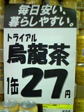 烏龍茶までもが・・・