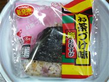お茶づけ味の・・・・・・・・・・・