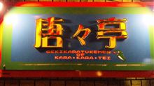 広島の夜は･･････